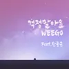 Don't worry (feat. Han Donggeun) - Single album lyrics, reviews, download