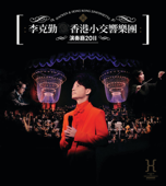 李克勤&香港小交響樂團 演奏廳2011 - 李克勤