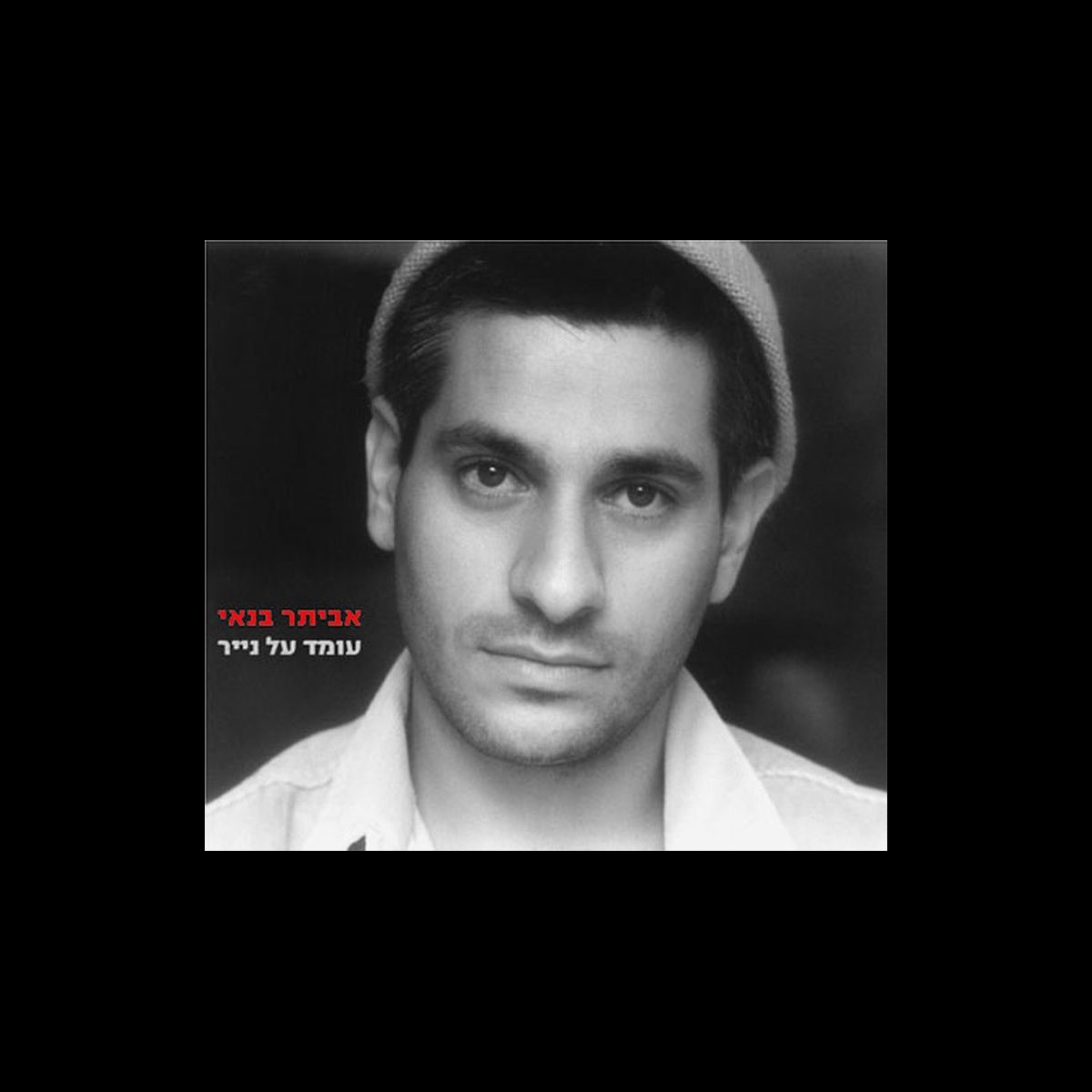 by eviatar banai on apple music by eviatar banai on apple music