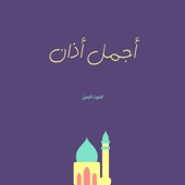 اجمل اذان أذان الحرم artwork