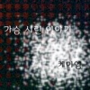 케이엠 - 가슴 시린 이야기