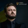 Гімн України - Single album lyrics, reviews, download