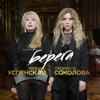 Любовь Успенская - Берега