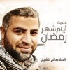 صالح الشيخ - دعاء اليوم الخامس