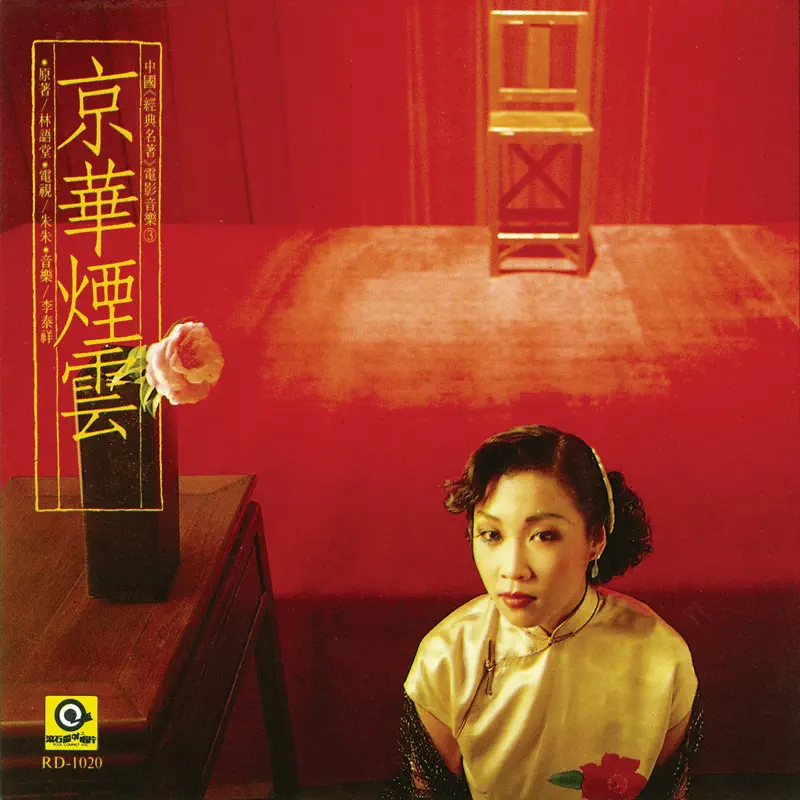 群星 - 中国经典名著电影音乐3 京华烟云 (1990) [iTunes Plus AAC M4A]-新房子