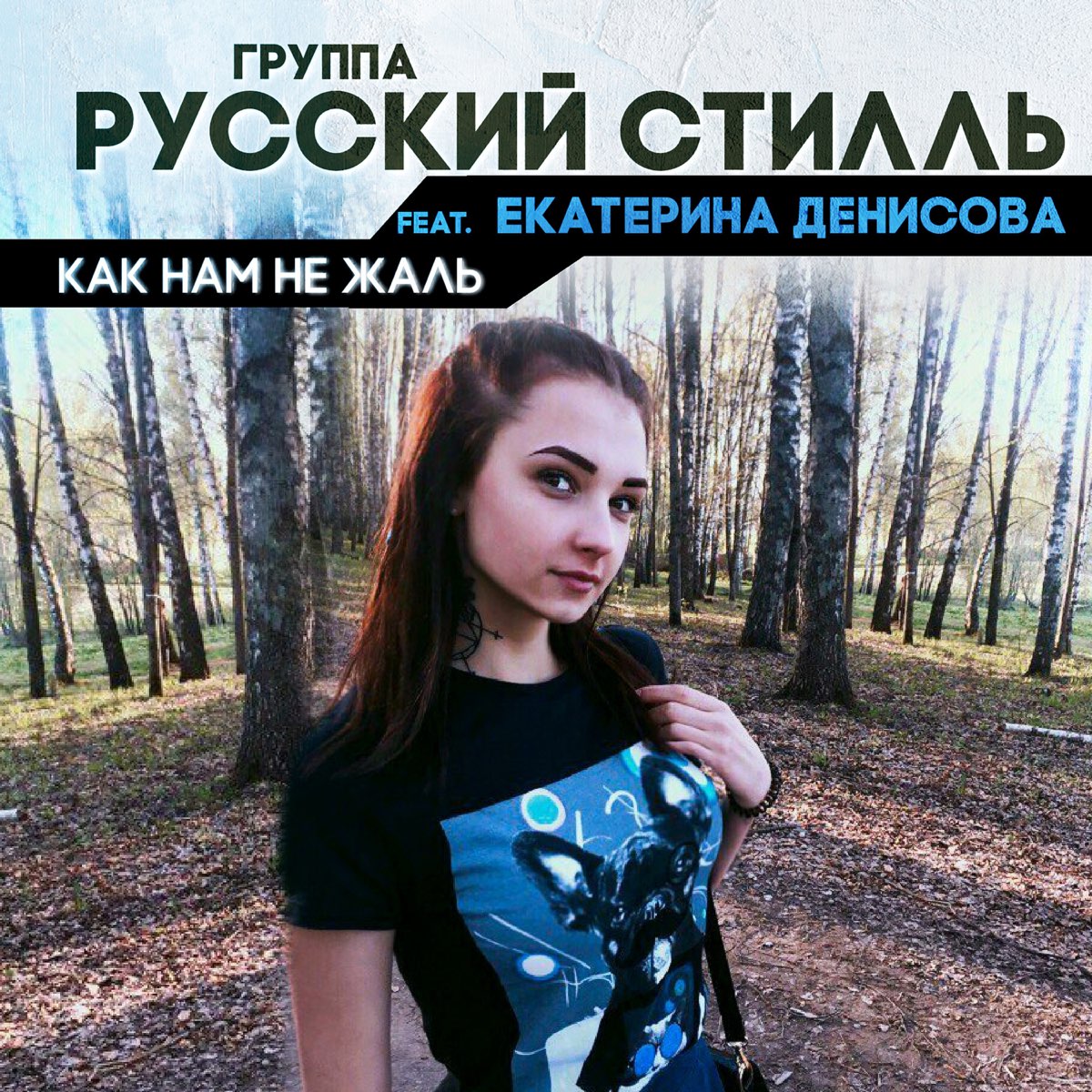 Екатерина денисова и группа русский стиль