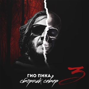 Сборник север 3