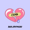 Стерва - Single