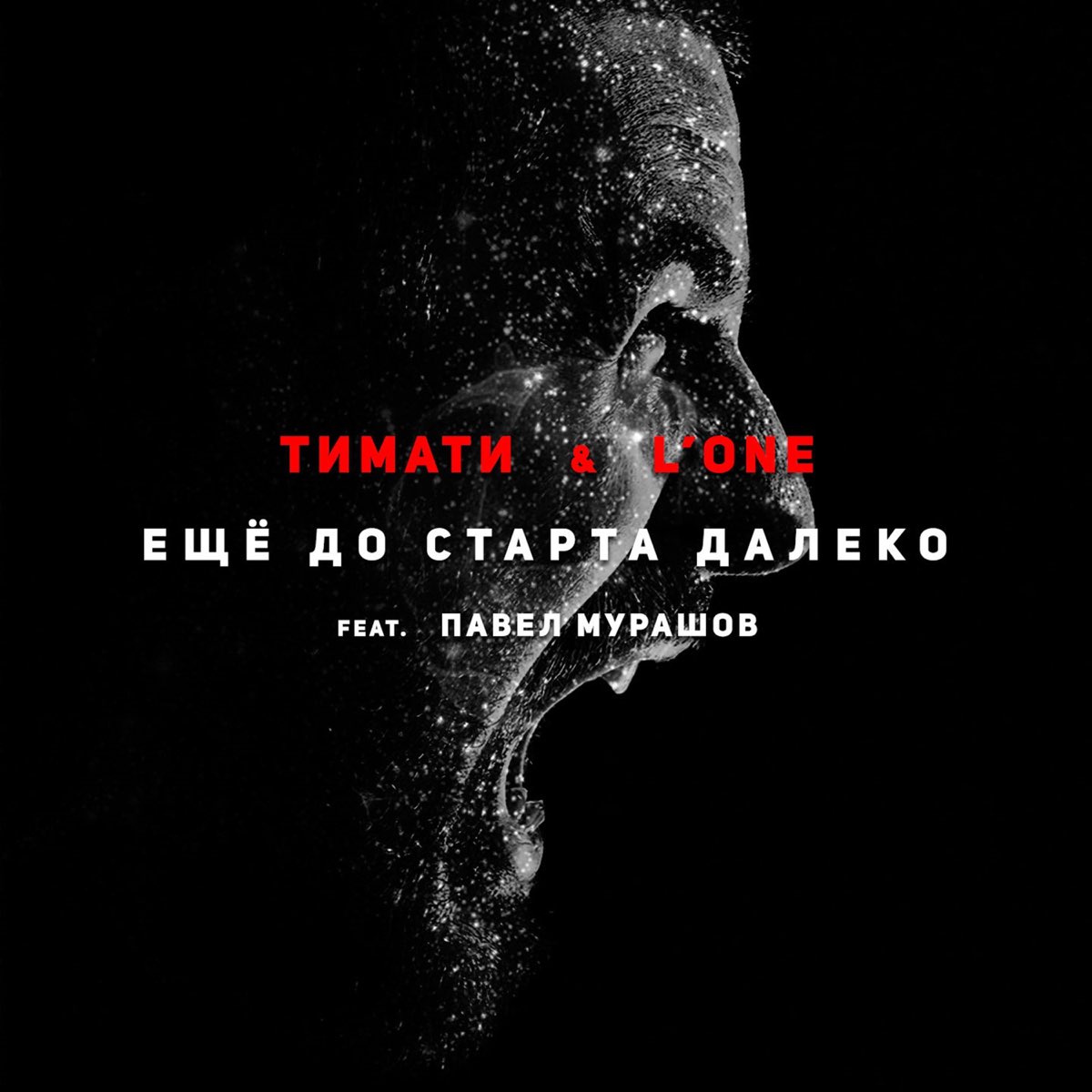 Дальше треки. Тимати и l'one - еще до старта далеко. До старта далеко. Павел Мурашов и Тимати. Еще до старта далеко Тимати l'one feat. Павел Мурашов.