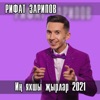 Ин Яхшы Жырлар 2021