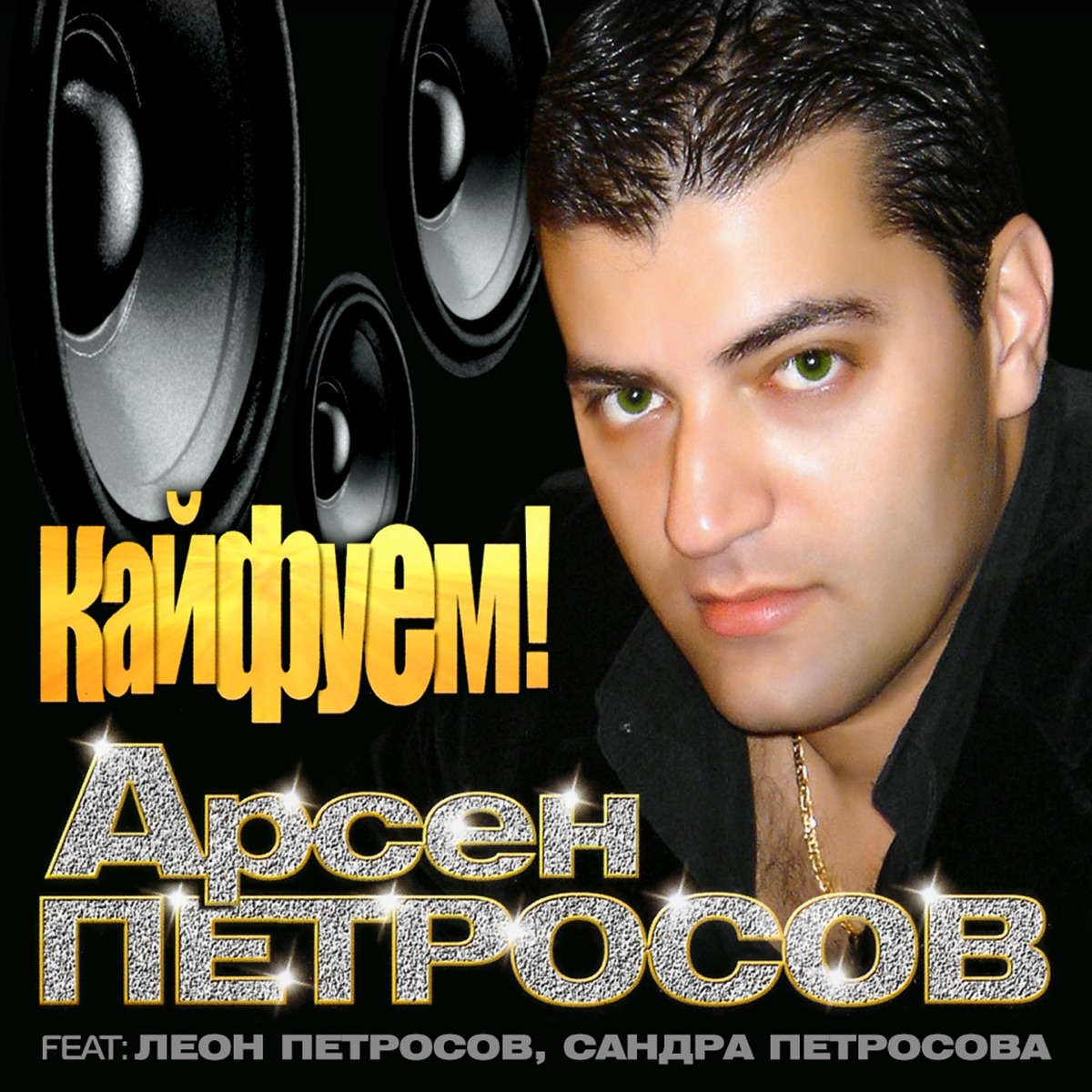 Арсен Петросов – Кайфуем: слушать и скачать mp3 песню