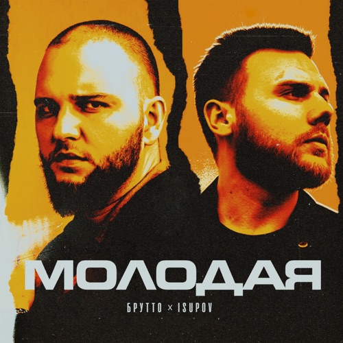 cover for track Молодая of artist Isupov, Брутто