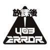 放課後403ERROR