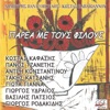 Γιώργος Υδραίος - Ψυχή Και Σώμα Μου