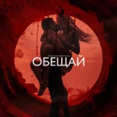 Обещай (feat. Roberto Kan) artwork