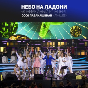 Сосо Павлиашвили Мир танцует с нами (feat. Артур Пирожков & Лерика)
