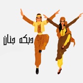 دبكه جنان artwork