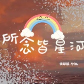 所念皆星河 (鋼琴版) artwork