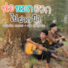 ห่อหมกฮวกไปฝากป้า (feat. เต๊ะ ตระกูลตอ) - LUMPLERN WONGSAKORN