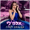 מה אתה רוצה - Single