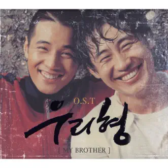 우리형 (Original Motion Picture Soundtrack) by Park Hyo Shin, Kim Hyung Suk, Sung Si Kyung & Johan Kim album reviews, ratings, credits