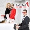 Капітан - Single