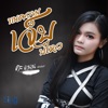 คะแนน นัจนันท์ - ทนความเจ็บบ่ไหว