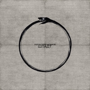 Перпетуум-мобиле - EP