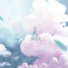 不馋 - 你是人间四月天