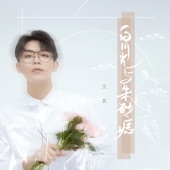 白月光与朱砂痣 (男声版) artwork