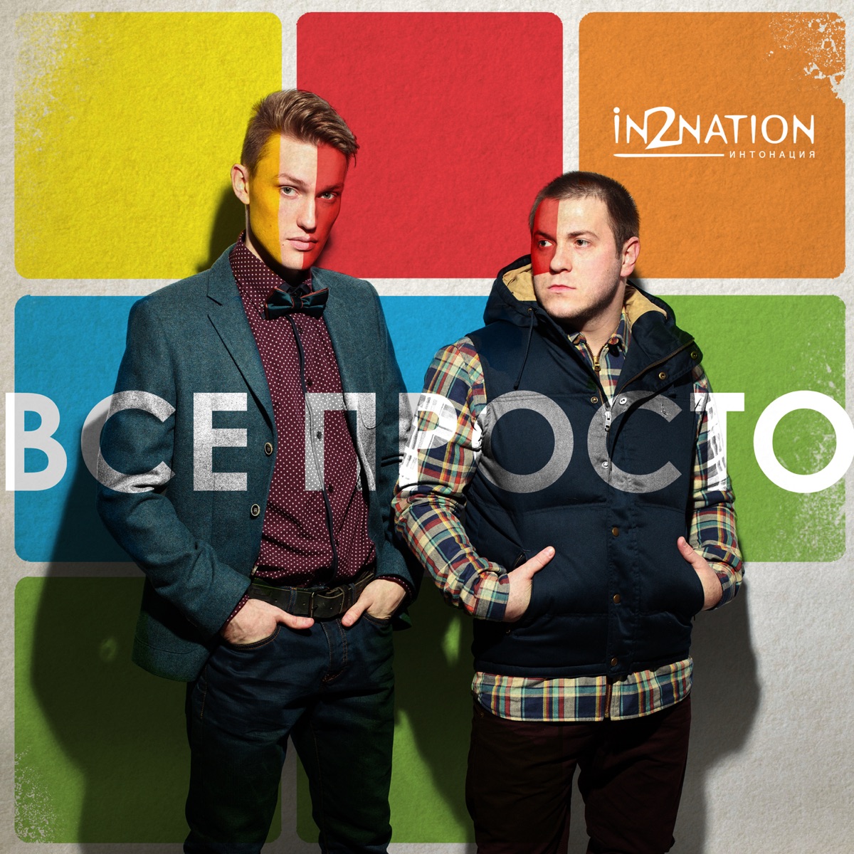 Интонация – Скажи Как Мне Жить: Слушать И Скачать Mp3 Песню