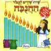 שירו שירים לכבוד החנוכה Shiru Shirim Lihvod Ha Chanukah album lyrics, reviews, download