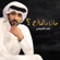 Matha Dahak - Fahad Al Kubaisi