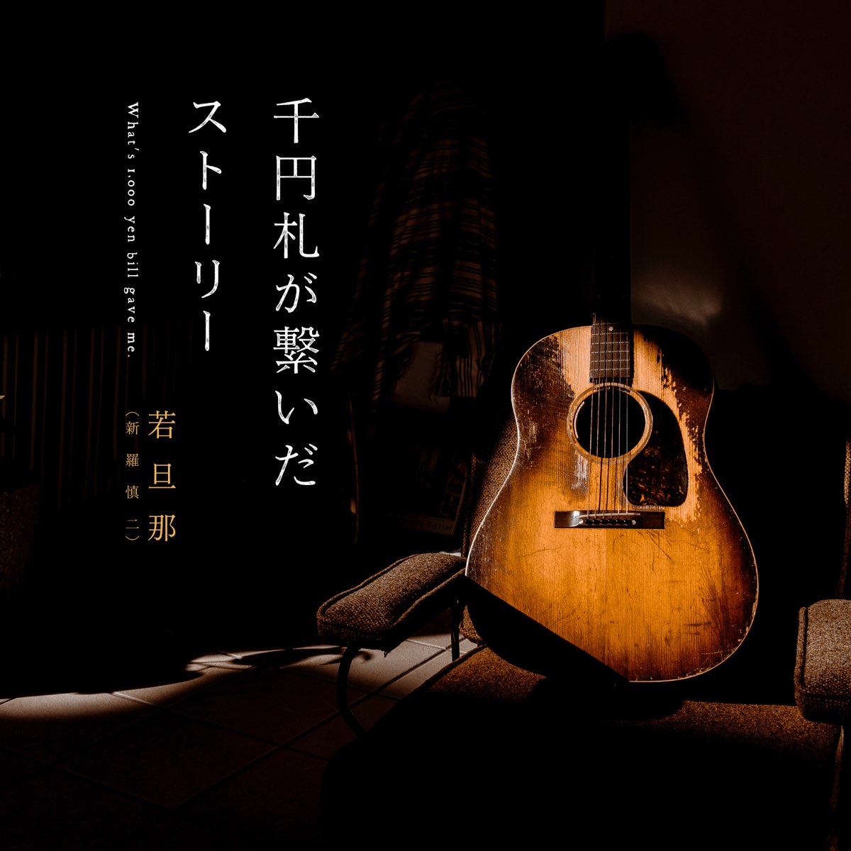 Apple Music 上若旦那 新羅慎二 的专辑 Senensatsu Ga Tsunaida Story Single