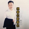庆儿 - 想着你爱着你