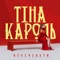 Перечекати - Single