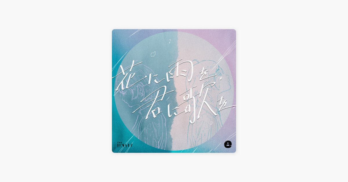 君に,風が吹きますように 蒼井翔太 showta.時代のシングル 君に,風が吹きますように 蒼井翔太 showta.時代のシングル