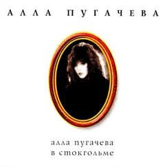 Алла Пугачёва в Стокгольме by Alla Pugacheva album reviews, ratings, credits