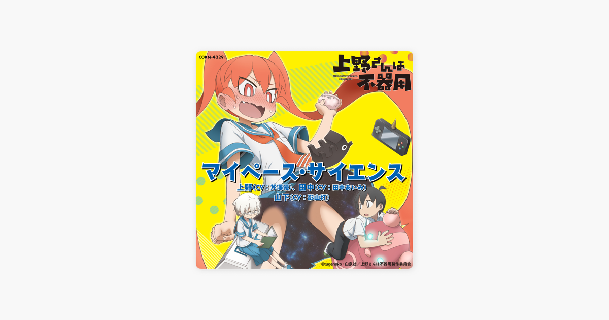 上野 Cv 芹澤 優 田中 Cv 田中あいみ 山下 Cv 影山 灯 の Tvアニメ 上野さんは不器用 エンディングテーマ マイペース サイエンス Single をapple Musicで