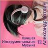 Лучшая инструментальная музыка 12 - Alexander Katlin