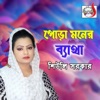 Shiuly Sarkar - Prem Koirona