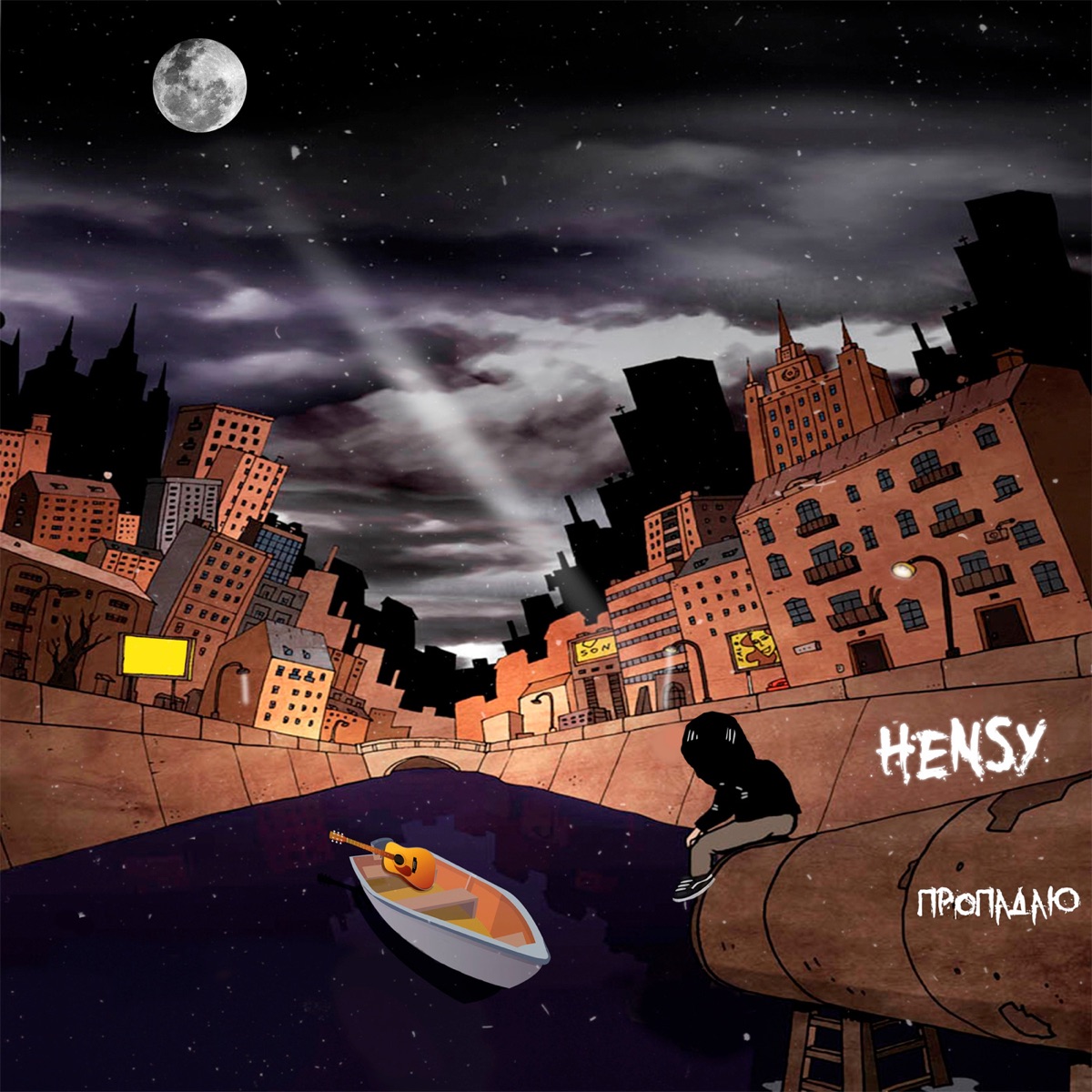 HENSY – Пропадаю: слушать и скачать mp3 песню