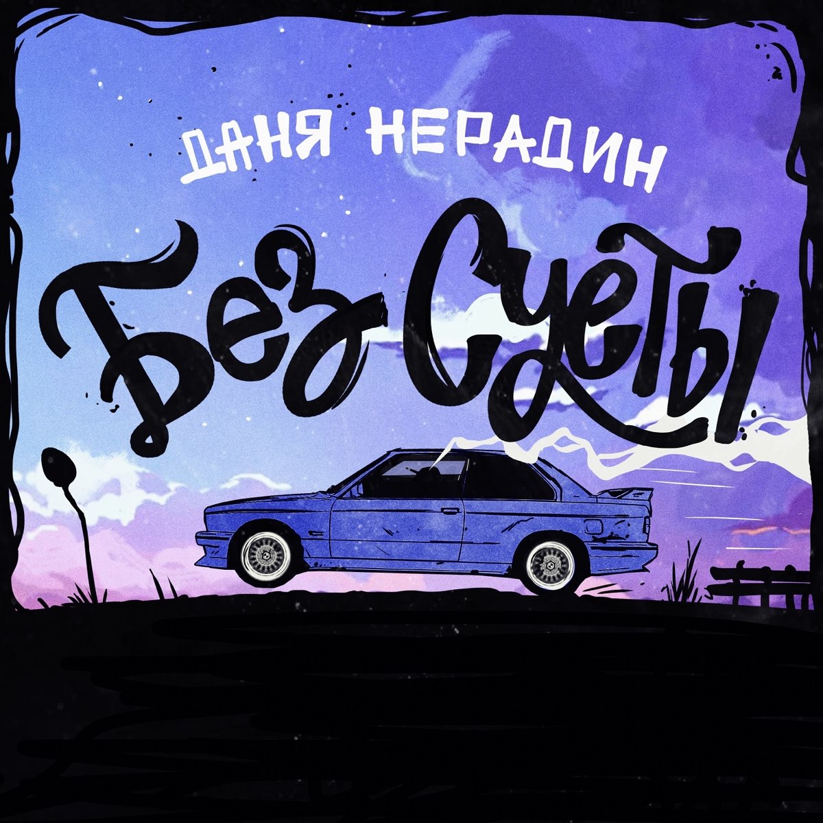 Без суеты. Даня Нерадин. Без суеты кавер. Без суеты без потерь.