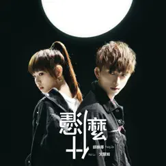 憑什麼 - Single by Qiu Feng Ze & Boon Hui Lu album reviews, ratings, credits
