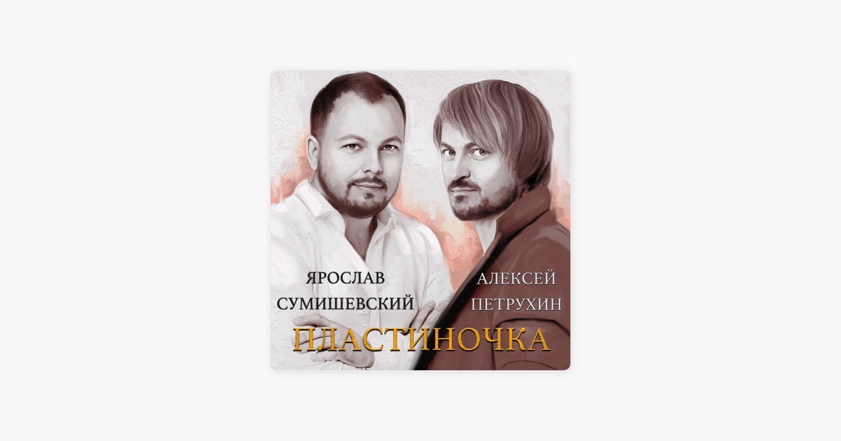 Пластиночка песня сумишевский слушать. Петрухин пластиночка.