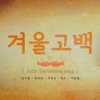 Sung Si Kyung - Winter Propose