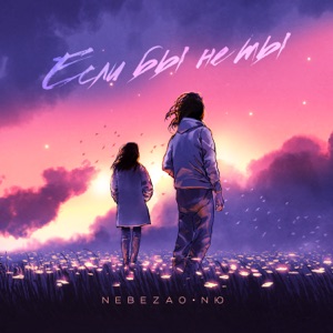Nebezao & NЮ Если бы не ты