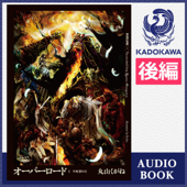 [1巻・後編] オーバーロード1 不死者の王 後編 - 丸山 くがね