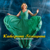 Одна на миллион - Katerina Golitsyna