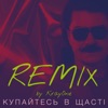 Купайтесь в щасті (Remix by KrayOne) - Single